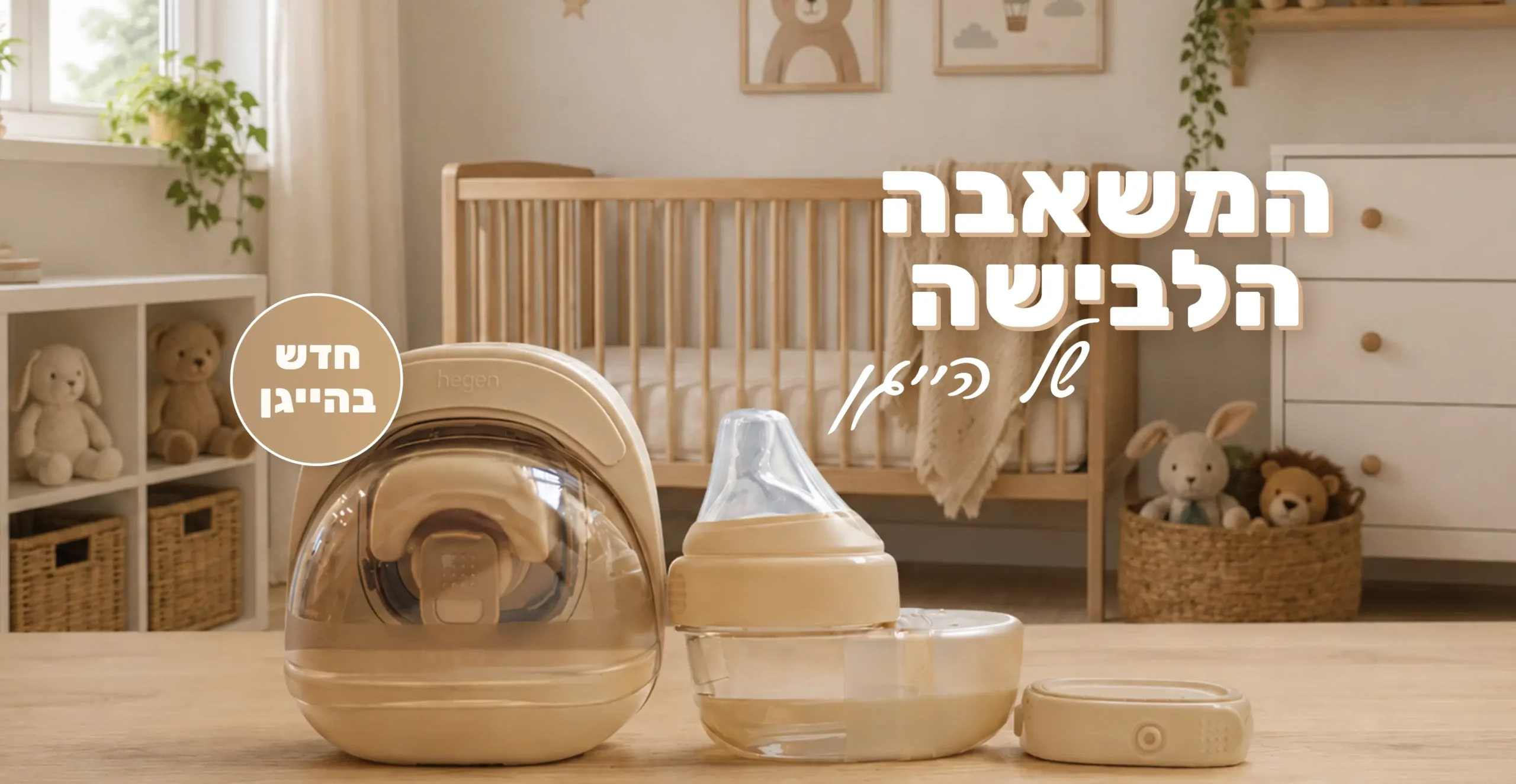 חדש! המשאבה הלבישה של הייגן