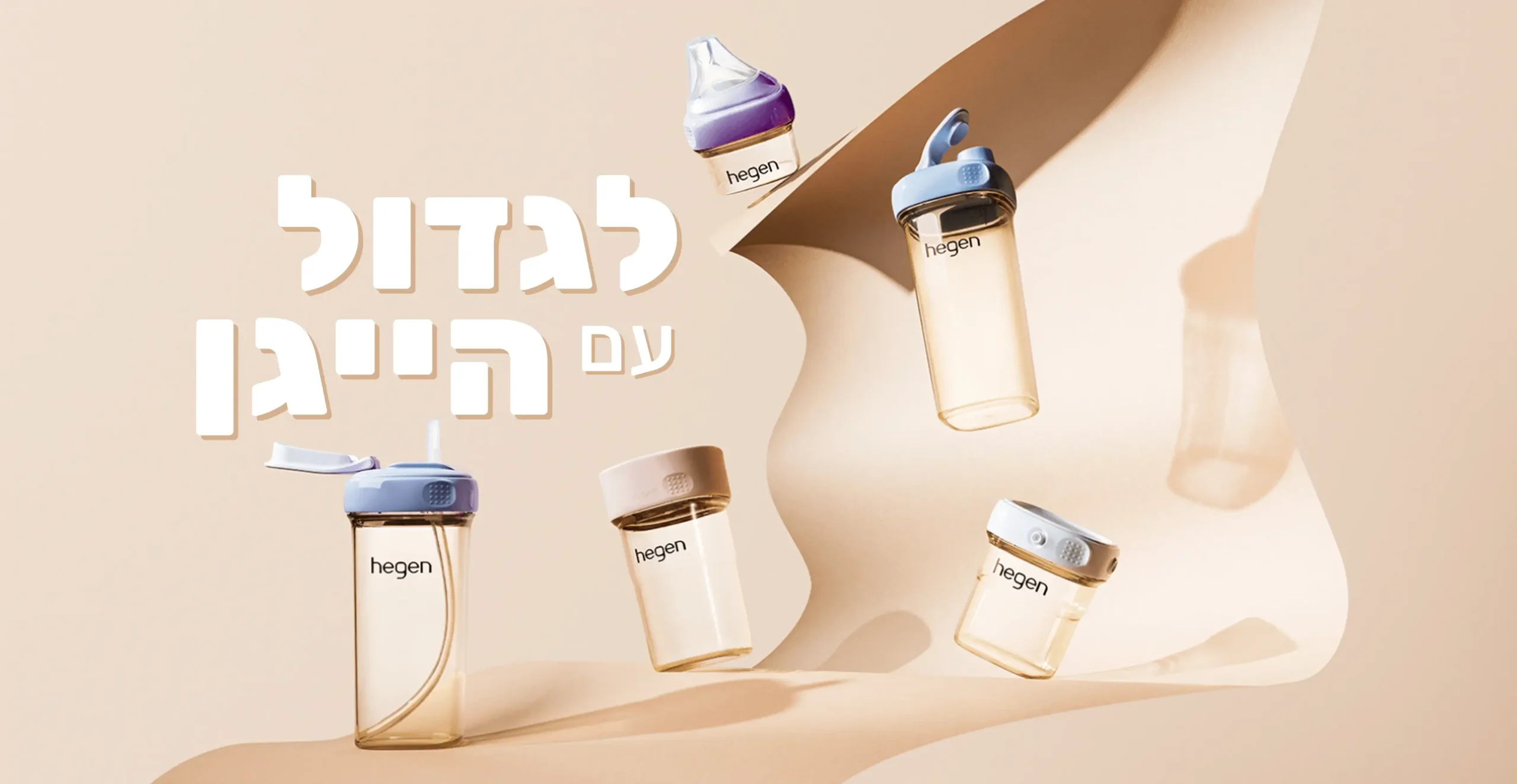 לגדול עם הייגן