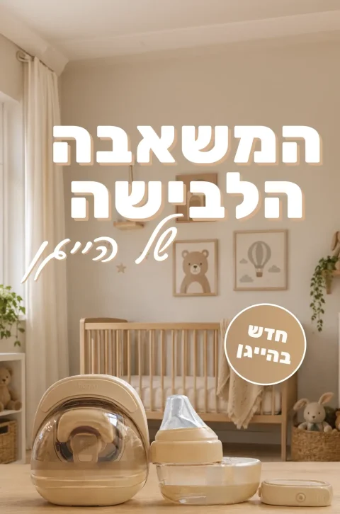 חדש! המשאבה הלבישה של הייגן