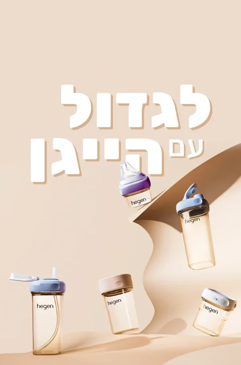 לגדול עם הייגן